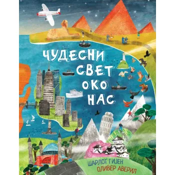 ČUDESNI SVET OKO NAS 