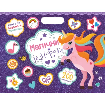 BLOK ZA BOJENJE I UKRAŠAVANJE: MAGIČNI JEDNOROZI 