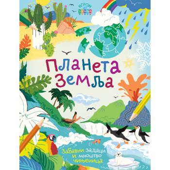 IGROM DO ZNANJA: PLANETA ZEMLJA 