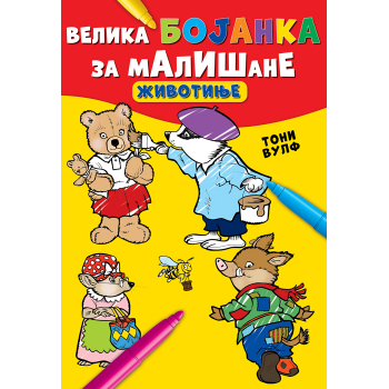 VELIKA BOJANKA ZA MALIŠANE: ŽIVOTINJE 