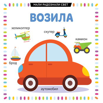 MALI RADOZNALI SVET: VOZILA 