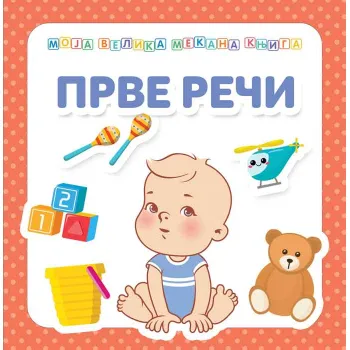 MOJA VELIKA MEKANA KNJIGA: PRVE REČI 
