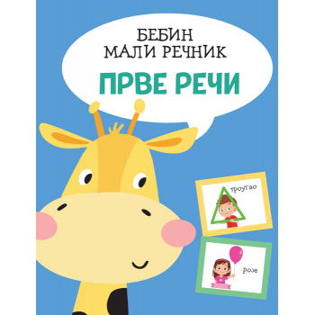 BEBIN MALI REČNIK: PRVE REČI 
