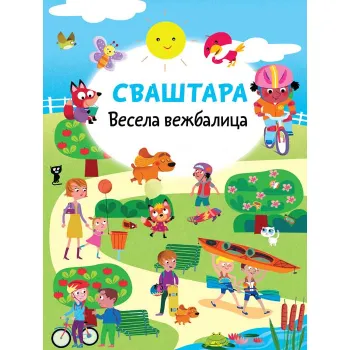 VESELA VEŽBALICA: SVAŠTARA 