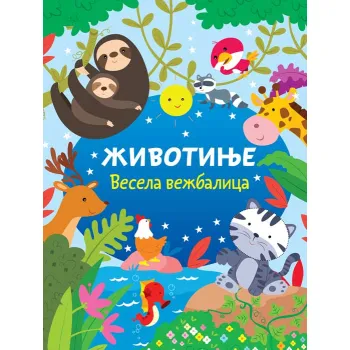 VESELA VEŽBALICA: ŽIVOTINJE 