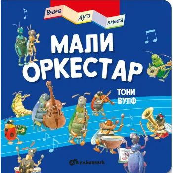 VEOMA DUGA KNJIGA: MALI ORKESTAR 