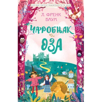 KLASICI SVETSKE KNJIŽEVNOSTI ZA DECU: ČAROBNJAK IZ OZA 