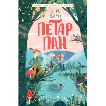 KLASICI SVETSKE KNJIŽEVNOSTI ZA DECU: PETAR PAN 