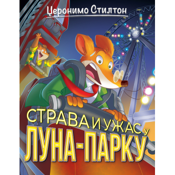 PRIČE PUNE SMEHA – STRAVA I UŽAS U LUNA–PARKU 