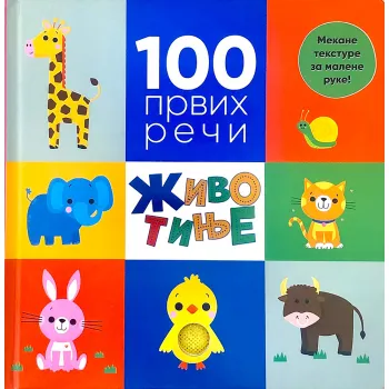 100 PRVIH REČI: ŽIVOTINJE 