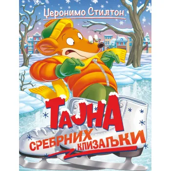 PRIČE PUNE SMEHA – TAJNA SREBRNIH KLIZALJKI 