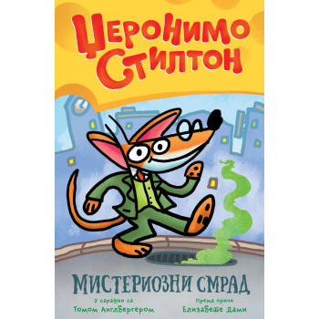 GRAFIČKI ROMAN: MISTERIOZNI SMRAD 