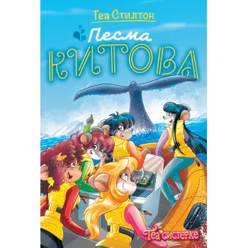 TEA SISTERKE: PESMA KITOVA 