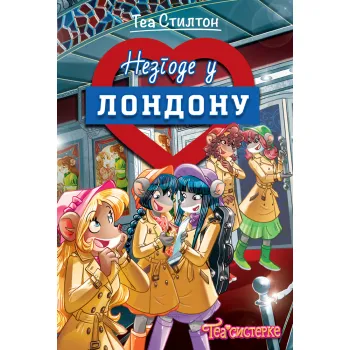 TEA SISTERKE: NEZGODE U LONDONU 