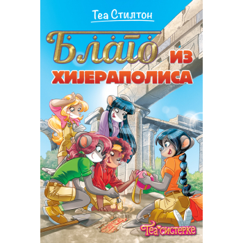 TEA SISTERKE: BLAGO IZ HIJERAPOLISA 