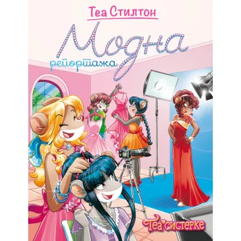 TEA SISTERKE: ŽIVOT NA KOLEDŽU – MODNA REPORTAŽA 