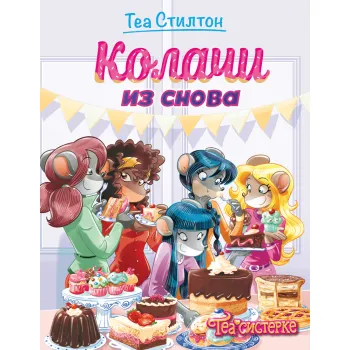 TEA SISTERKE: ŽIVOT NA KOLEDŽU – KOLAČI IZ SNOVA 