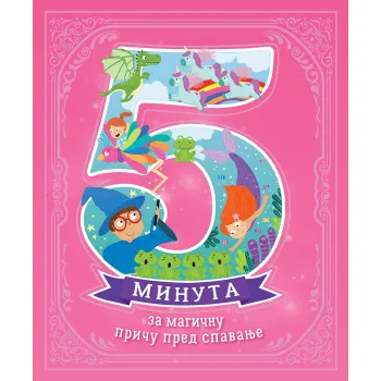 5 MINUTA ZA MAGIČNU PRIČU PRED SPAVANJE 