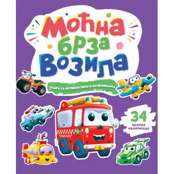 KNJIGA SA AKTIVNOSTIMA I NALEPNICAMA: MOĆNA BRZA VOZILA 