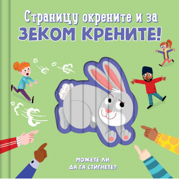 STRANICU OKRENITE I ZA ZEKOM KRENITE! 