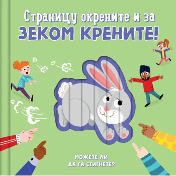 STRANICU OKRENITE I ZA ZEKOM KRENITE! 