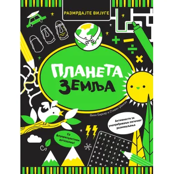 RAZMRDAJTE VIJUGE: PLANETA ZEMLJA 