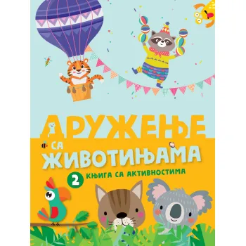 KNJIGA SA AKTIVNOSTIMA: DRUŽENJE SA ŽIVOTINJAMA 2 