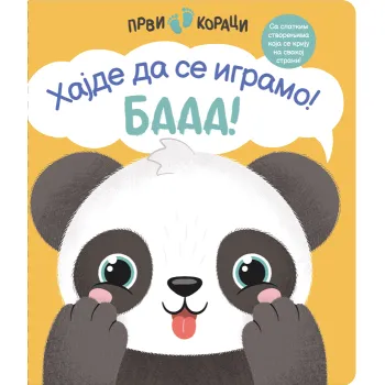 PRVI KORACI - HAJDE DA SE IGRAMO! BAAA! 