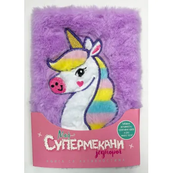 KNJIGA SA AKTIVNOSTIMA: MOJ SUPERMEKANI JEDNOROG 