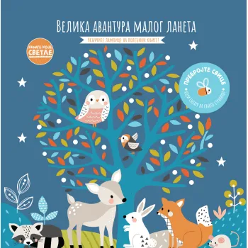 KNJIGE KOJE SVETLE: VELIKA AVANTURA MALOG LANETA 