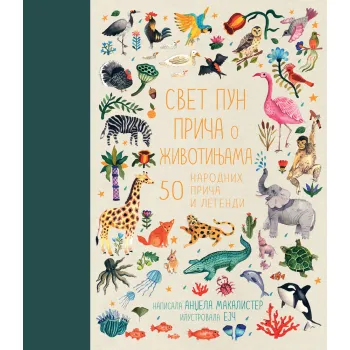 SVET PUN PRIČA O ŽIVOTINJAMA: 50 NARODNIH PRIČA I LEGENDI 