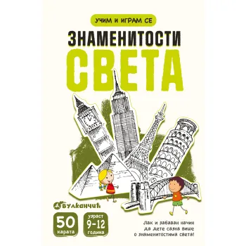 UČIM I IGRAM SE – ZNAMENITOSTI SVETA – KARTE 