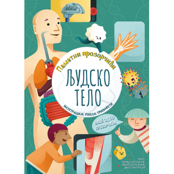 PAMETNI PROZORČIĆI: LJUDSKO TELO 