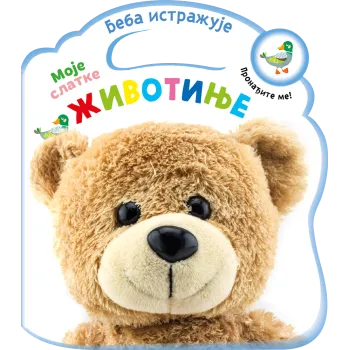 BEBA ISTRAŽUJE: MOJE SLATKE ŽIVOTINJE 