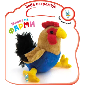 BEBA ISTRAŽUJE: ŽIVOT NA FARMI 