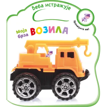 BEBA ISTRAŽUJE: MOJA BRZA VOZILA 