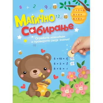 MAGIČNO SABIRANJE: OGREBITE NOVČIĆEM I PROVERITE SVOJE ZNANJE 