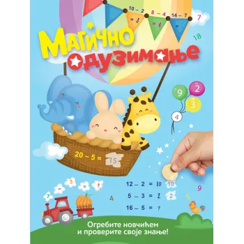 MAGIČNO ODUZIMANJE: OGREBITE NOVČIĆEM I PROVERITE SVOJE ZNANJE 