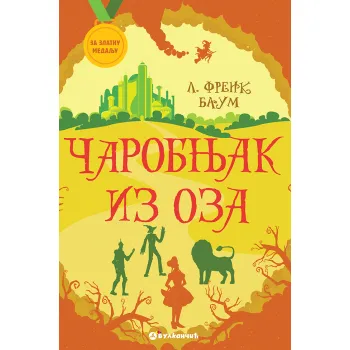 ZA ZLATNU MEDALJU: ČAROBNJAK IZ OZA 