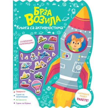 KNJIGA SA AKTIVNOSTIMA: BRZA VOZILA 