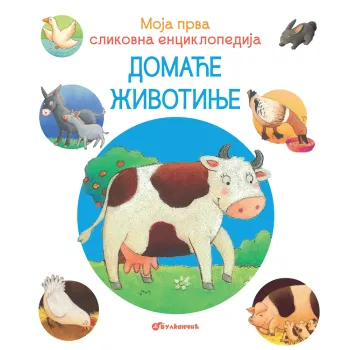 MOJA PRVA SLIKOVNA ENCIKLOPEDIJA: DOMAĆE ŽIVOTINJE 