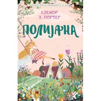 KLASICI SVETSKE KNJIŽEVNOSTI ZA DECU: POLIJANA 