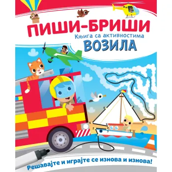PIŠI-BRIŠI KNJIGA SA AKTIVNOSTIMA: VOZILA 