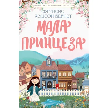 KLASICI SVETSKE KNJIŽEVNOSTI ZA DECU: MALA PRINCEZA 