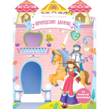 MAŠTAM I STVARAM: PRINCEZIN DVORAC 