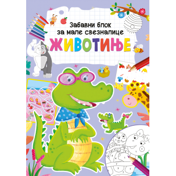 ZABAVNI BLOK ZA MALE SVEZNALICE: ŽIVOTINJE 