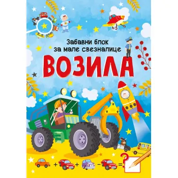 ZABAVNI BLOK ZA MALE SVEZNALICE: VOZILA 