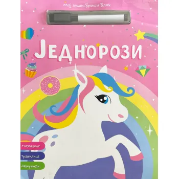 MOJ PIŠI-BRIŠI BLOK: JEDNOROZI 