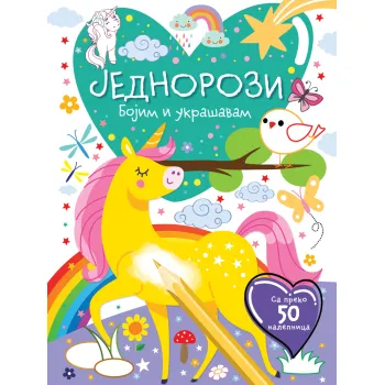 BOJIM I UKRAŠAVAM: JEDNOROZI 