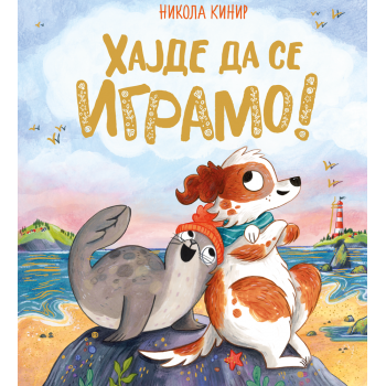 HAJDE DA SE IGRAMO 